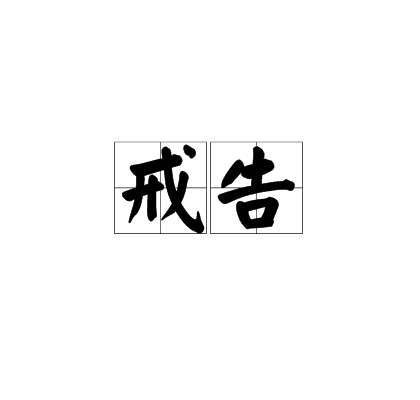 戒告 戒告