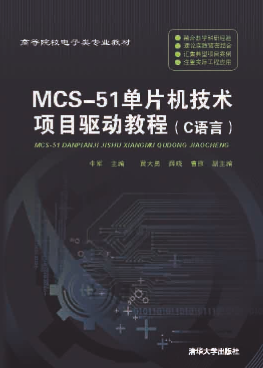 MCS-51單片機技術項目驅動教程（C語言）