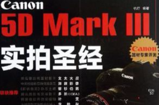 Canon 5D Mark 3實拍聖經