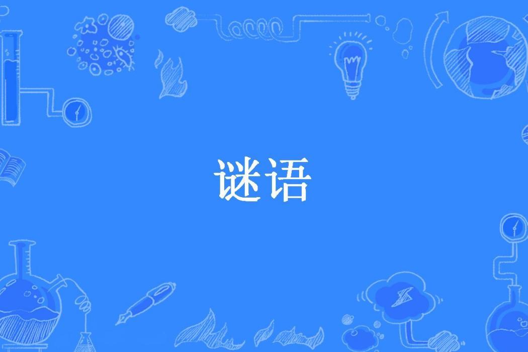 謎語(許春樵所著小說) 謎語(許春樵所著小說)