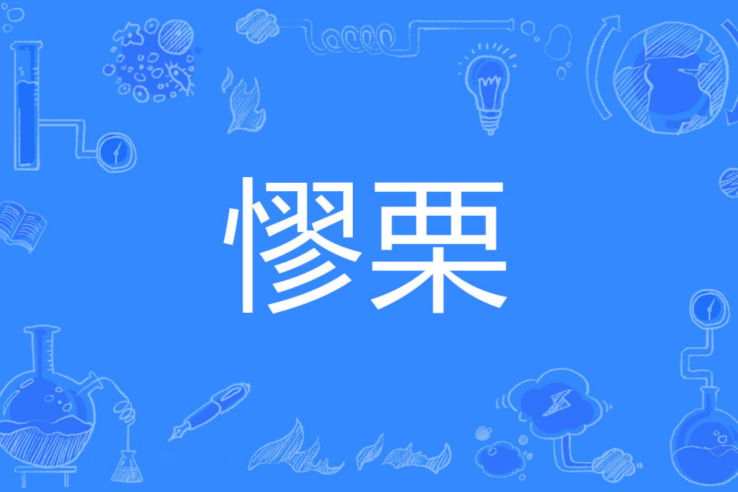 憀栗 憀栗