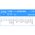 台州公交210路 台州公交210路