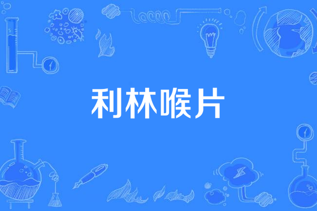 利林喉片
