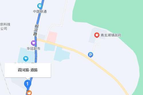 閻河路 閻河路