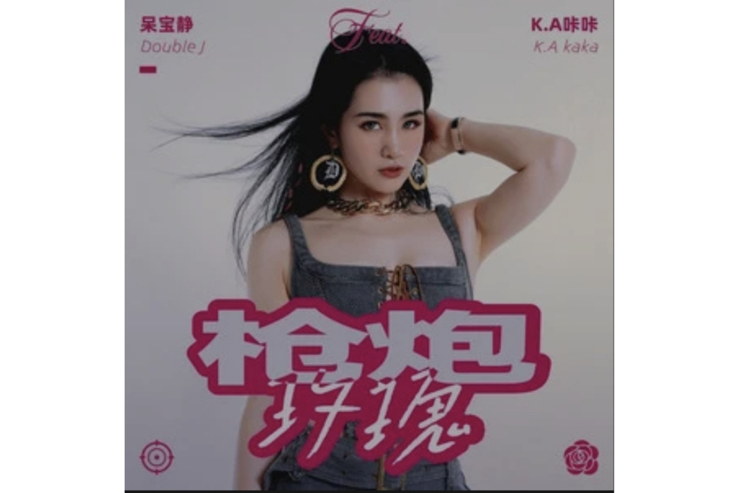 槍炮玫瑰(呆寶靜 /K.A咔咔演唱的歌曲)