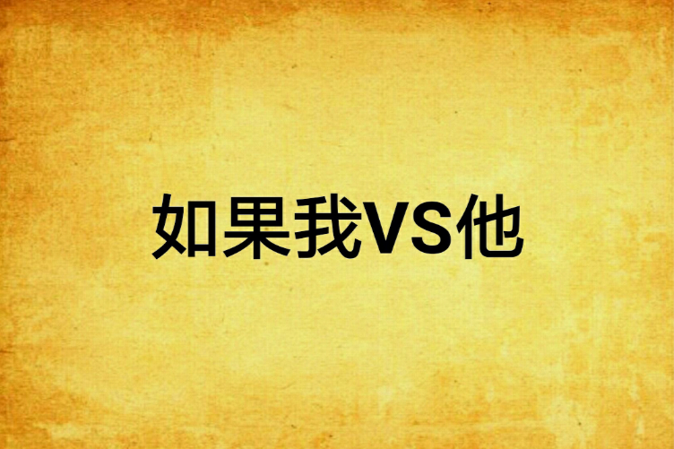 如果我VS他 如果我VS他