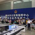 衡水市公安局 衡水市公安局