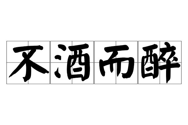 不酒而醉 不酒而醉