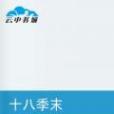 十八季末 十八季末