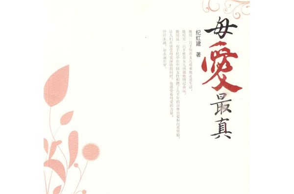 母愛最真 母愛最真