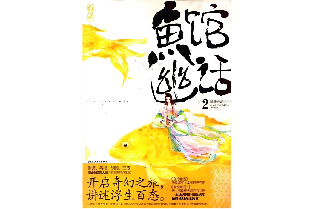 魚館幽話2 魚館幽話2