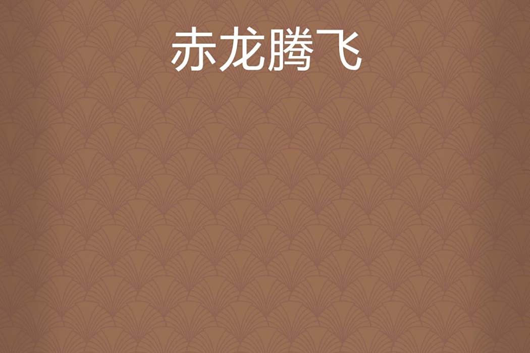 赤龍騰飛 赤龍騰飛