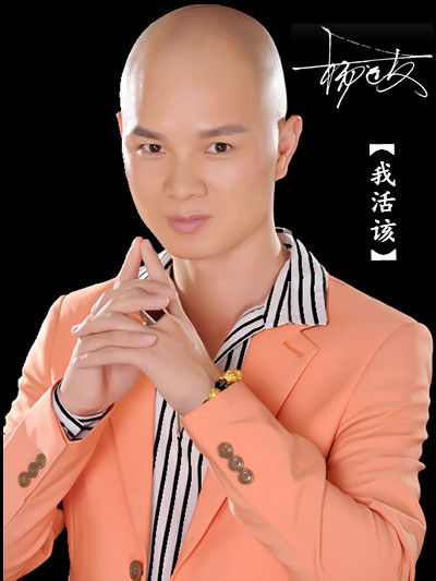 我活該(楊遠友演唱的歌曲) 我活該(楊遠友演唱的歌曲)