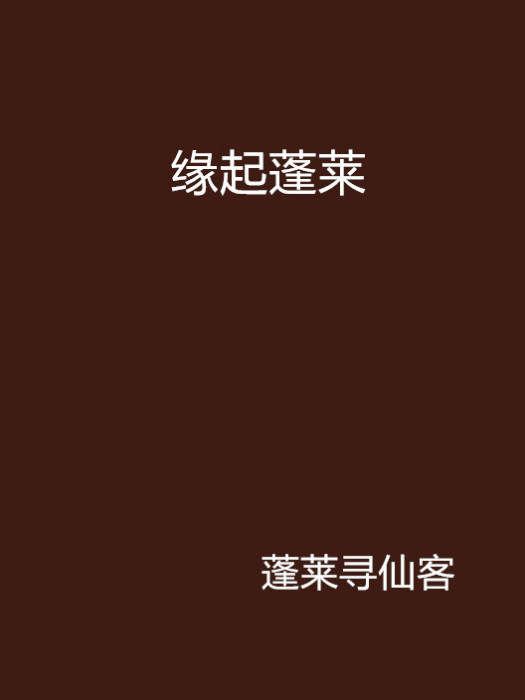 緣起蓬萊 緣起蓬萊