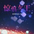 驚懼女王 驚懼女王