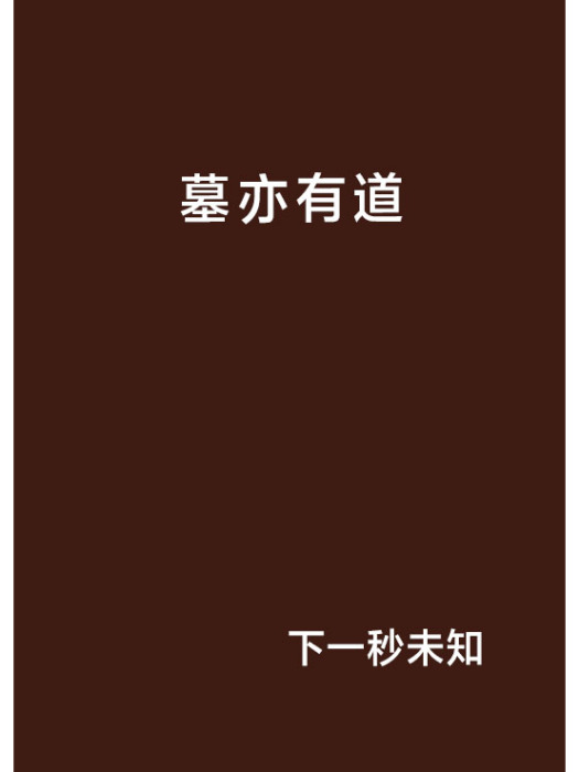 墓亦有道 墓亦有道