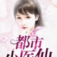 都市小醫仙 都市小醫仙
