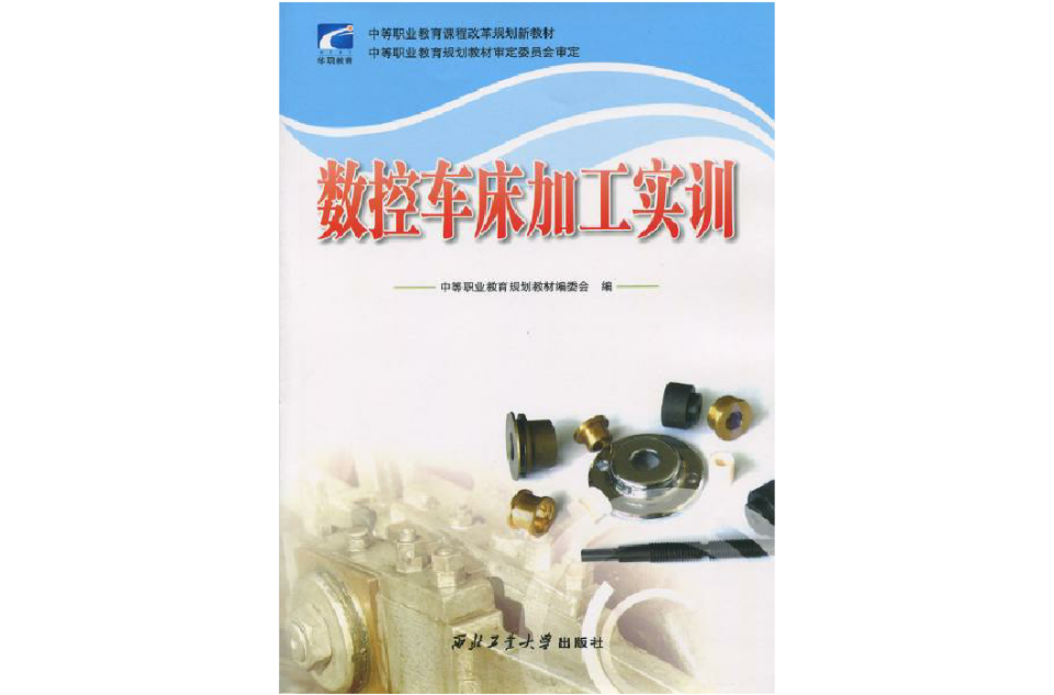 數控工具機加工實訓(北京航空航天大學出版社出版圖書)
