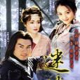 迷俠 迷俠