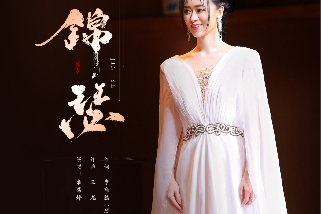 錦瑟(袁慧婷演唱的歌曲) 錦瑟(袁慧婷演唱的歌曲)