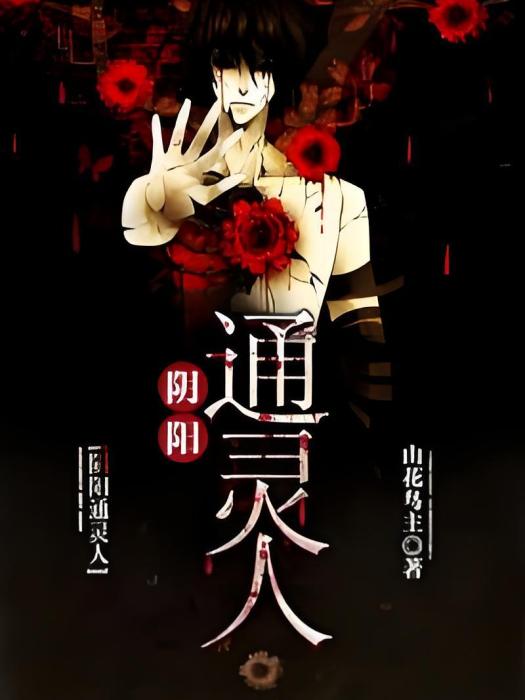 陰陽通靈人