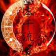 墨本千流 墨本千流