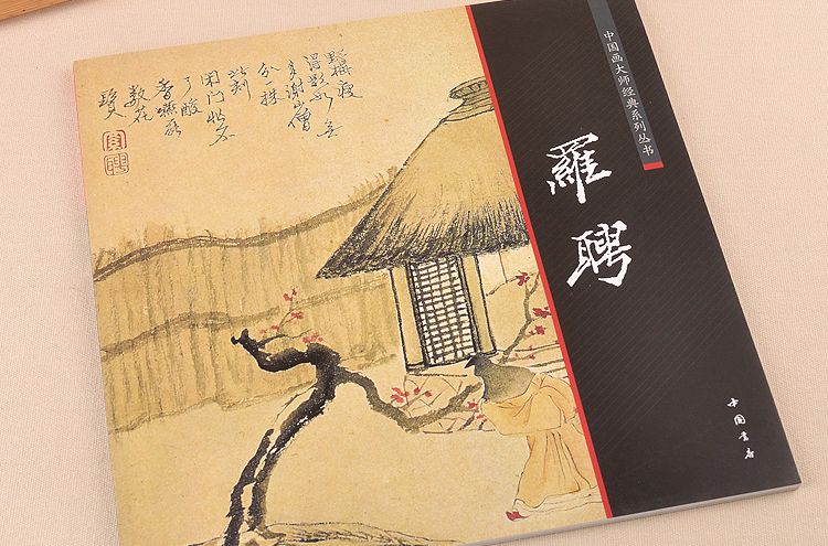 中國畫大師經典系列叢書：羅聘