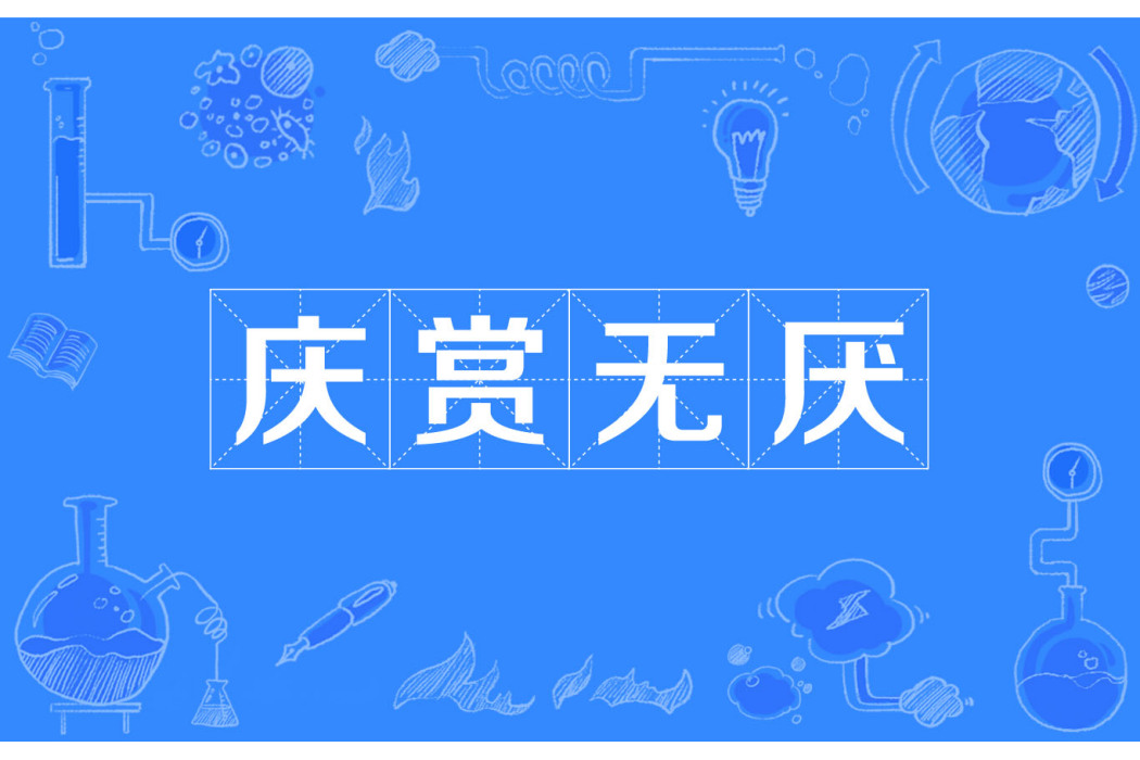 慶賞無厭 慶賞無厭
