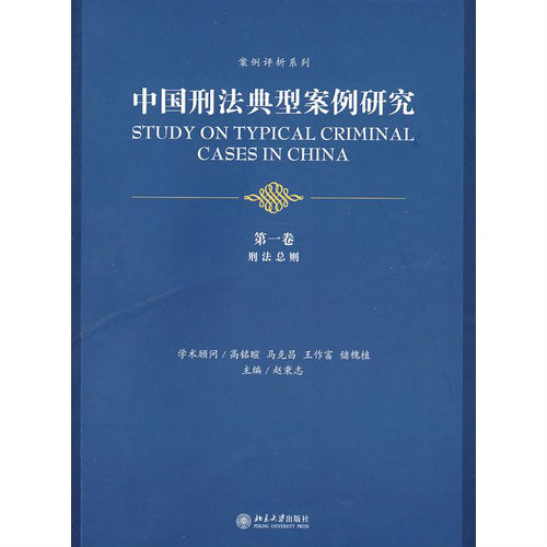 中國刑法典型案例研究：刑法總則