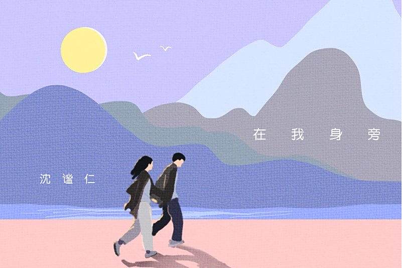 在我身旁(2021年沈謐仁演唱的歌曲) 在我身旁(2021年沈謐仁演唱的歌曲)