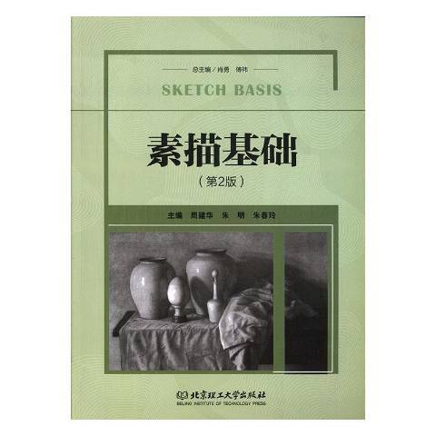 素描基礎(2019年北京理工大學出版社出版的圖書) 素描基礎(2019年北京理工大學出版社出版的圖書)