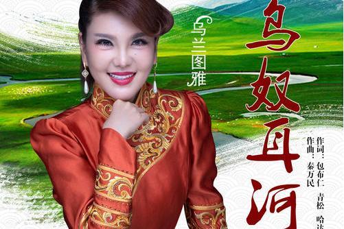 烏奴耳河(烏蘭圖雅演唱的歌曲) 烏奴耳河(烏蘭圖雅演唱的歌曲)