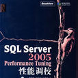SQLServer2005PerformanceTuning性能調校