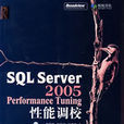 SQLServer2005PerformanceTuning性能調校 SQLServer2005PerformanceTuning性能調校