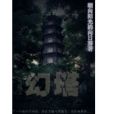 幻塔(朝向陽光的向日葵創作的小說) 幻塔(朝向陽光的向日葵創作的小說)