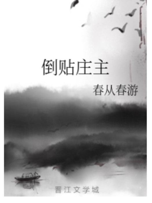 倒貼莊主 倒貼莊主