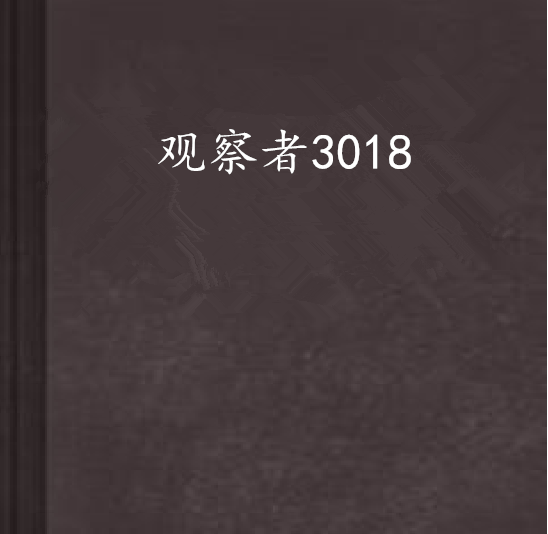 觀察者3018 觀察者3018