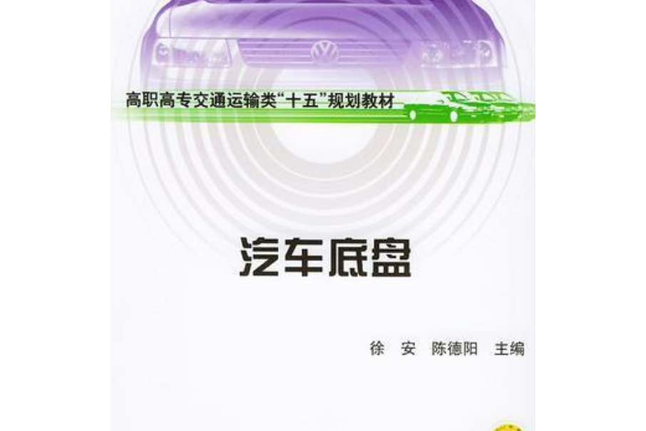 汽車底盤(2005年機械工業出版社出版的圖書) 汽車底盤(2005年機械工業出版社出版的圖書)