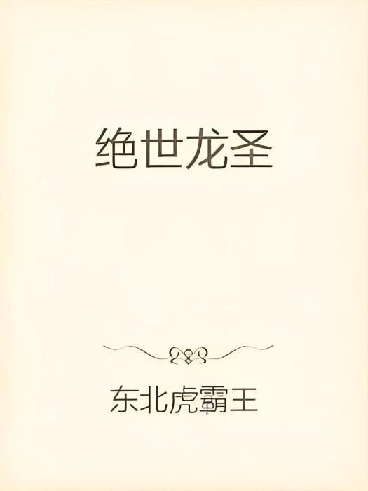 絕世龍聖 絕世龍聖