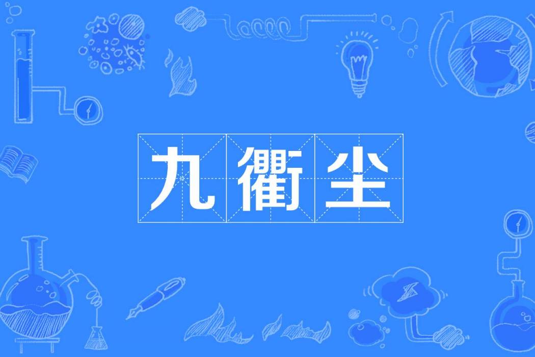 九衢塵 九衢塵