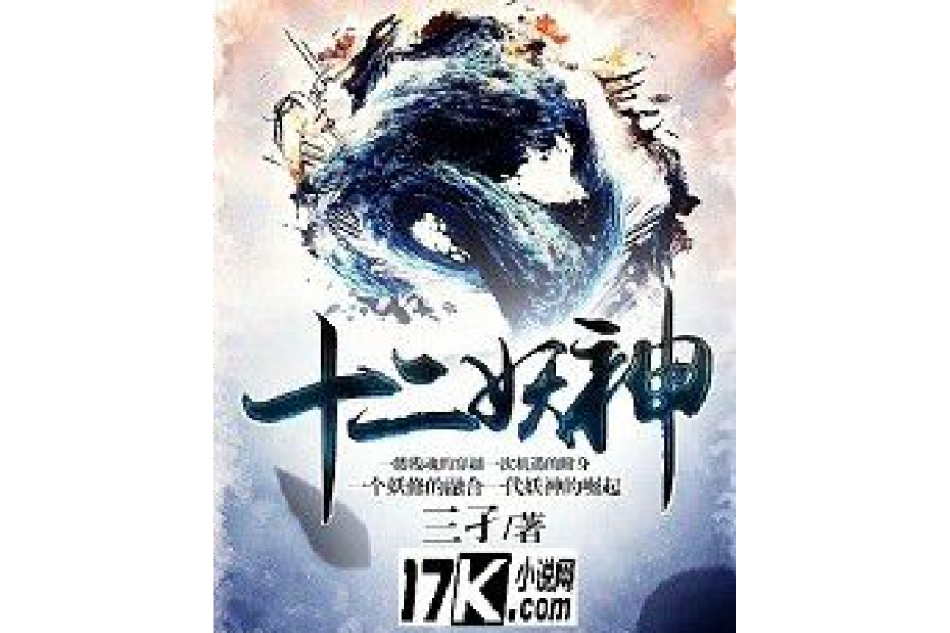 十二妖神 十二妖神