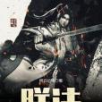 朕法 朕法