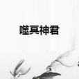 噬冥神君