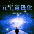 元宇宙進化 元宇宙進化