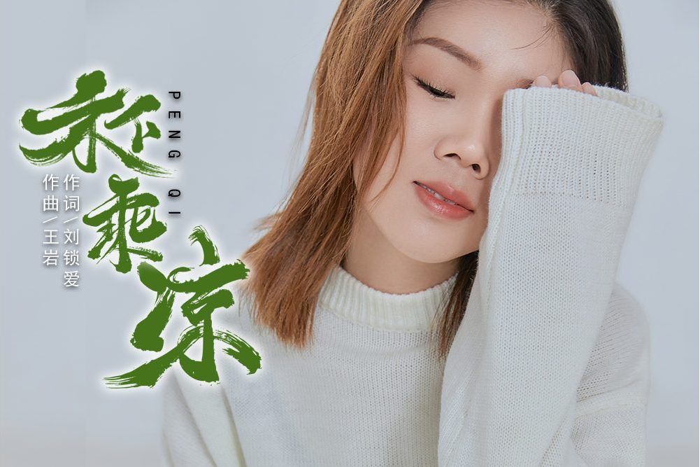 禾下乘涼(彭琦演唱歌曲) 禾下乘涼(彭琦演唱歌曲)