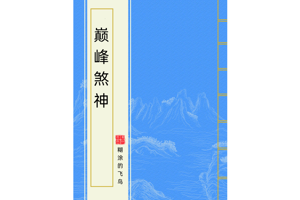巔峰煞神 巔峰煞神