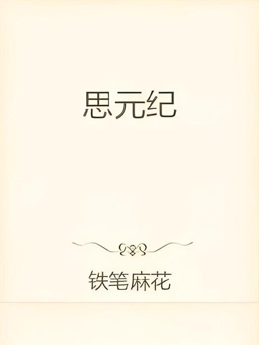 思元紀 思元紀