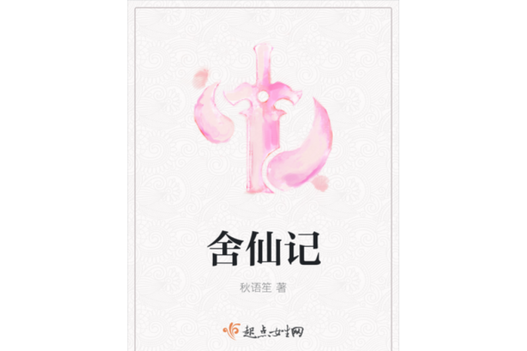 舍仙記 舍仙記