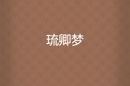 琉卿夢