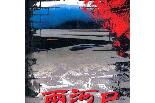 兩河口(2012年太白文藝出版的圖書) 兩河口(2012年太白文藝出版的圖書)